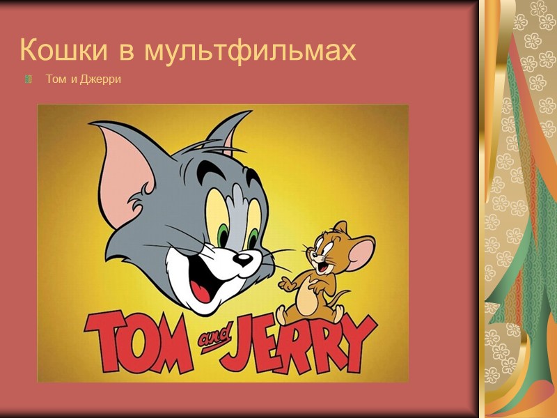 Кошки в мультфильмах Том и Джерри